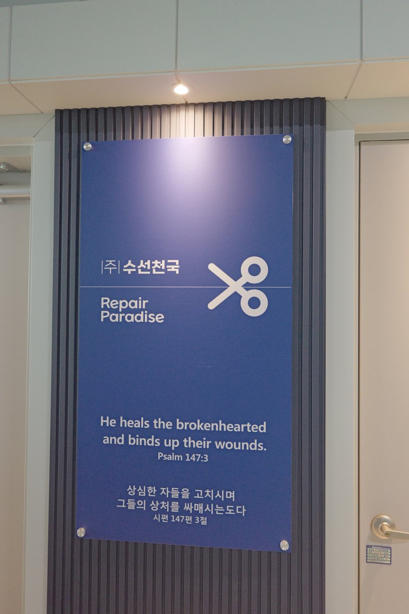 수선천국 현판